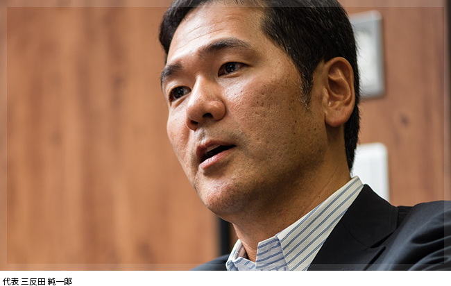 代表 三反田 純一郎