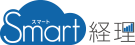 Smart経理