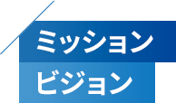ミッション・ビジョン