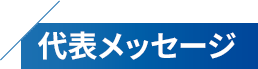 代表メッセージ