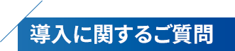 導入に関するご質問