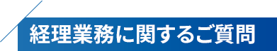 日々の経理業務に関するご質問