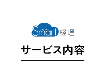 サービス内容