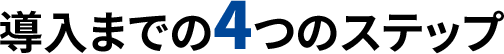 導入までの4つのステップ