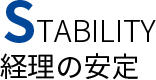 Stability - 経理の安定