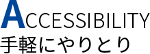 Accessibility - 手軽にやりとり