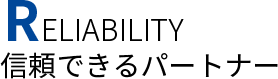 Reliability - 信頼できるパートナー