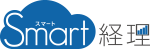 スマート経理