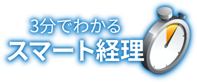 3分でわかるスマート経理