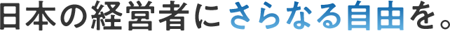 日本の経営者にさらなる自由を。